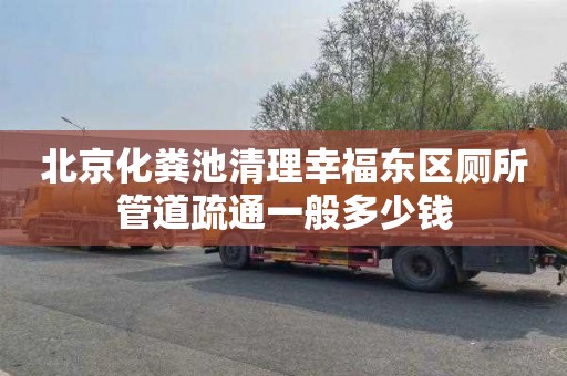 北京化粪池清理幸福东区厕所管道疏通一般多少钱