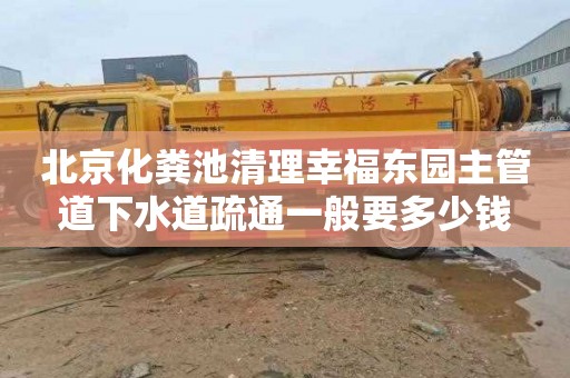 北京化粪池清理幸福东园主管道下水道疏通一般要多少钱