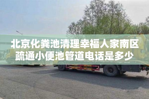 北京化粪池清理幸福人家南区疏通小便池管道电话是多少