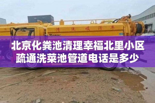 北京化粪池清理幸福北里小区疏通洗菜池管道电话是多少
