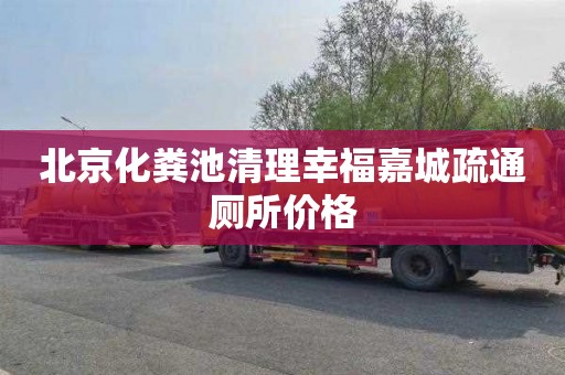 北京化粪池清理幸福嘉城疏通厕所价格