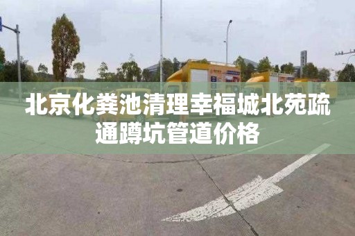 北京化粪池清理幸福城北苑疏通蹲坑管道价格