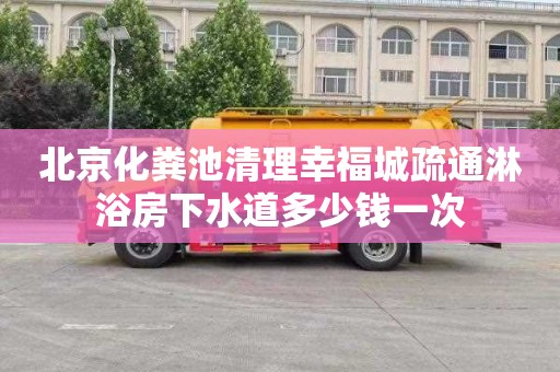 北京化粪池清理幸福城疏通淋浴房下水道多少钱一次