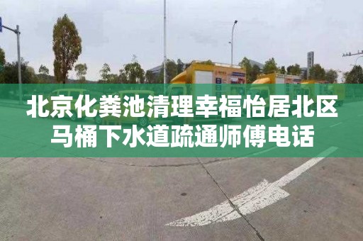 北京化粪池清理幸福怡居北区马桶下水道疏通师傅电话