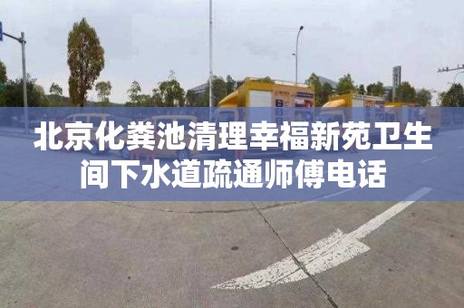 北京化粪池清理幸福新苑卫生间下水道疏通师傅电话