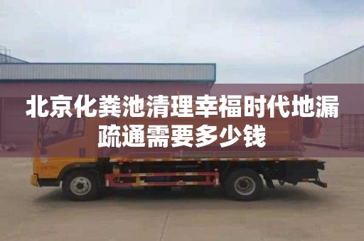 北京化粪池清理幸福时代地漏疏通需要多少钱