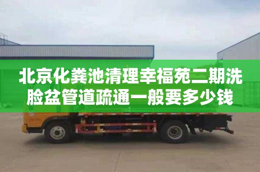 北京化粪池清理幸福苑二期洗脸盆管道疏通一般要多少钱