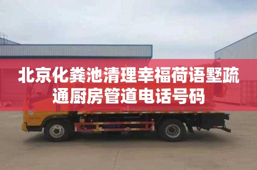 北京化粪池清理幸福荷语墅疏通厨房管道电话号码