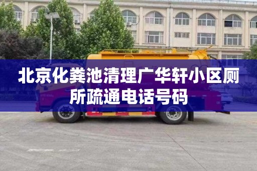 北京化粪池清理广华轩小区厕所疏通电话号码