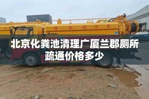 北京化粪池清理广厦兰郡厕所疏通价格多少
