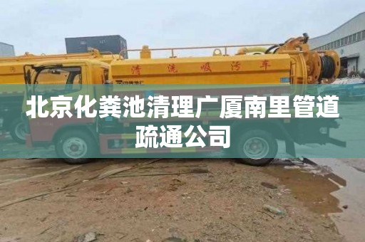 北京化粪池清理广厦南里管道疏通公司