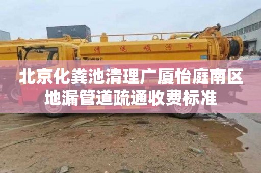 北京化粪池清理广厦怡庭南区地漏管道疏通收费标准