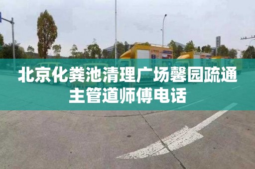 北京化粪池清理广场馨园疏通主管道师傅电话