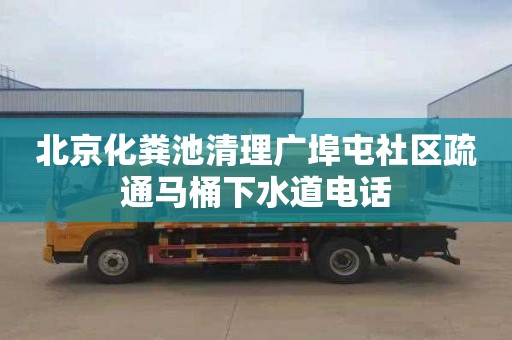 北京化粪池清理广埠屯社区疏通马桶下水道电话