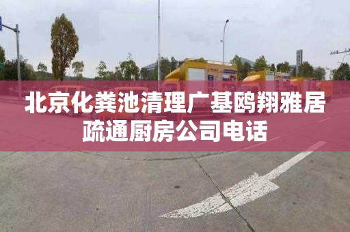 北京化粪池清理广基鸥翔雅居疏通厨房公司电话