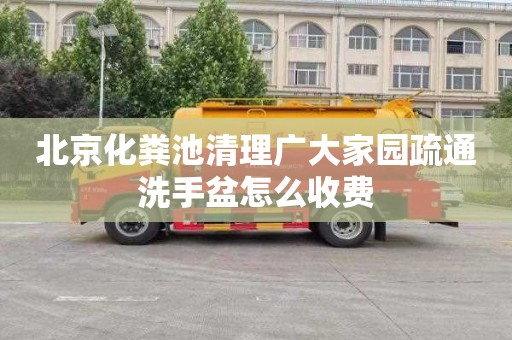 北京化粪池清理广大家园疏通洗手盆怎么收费
