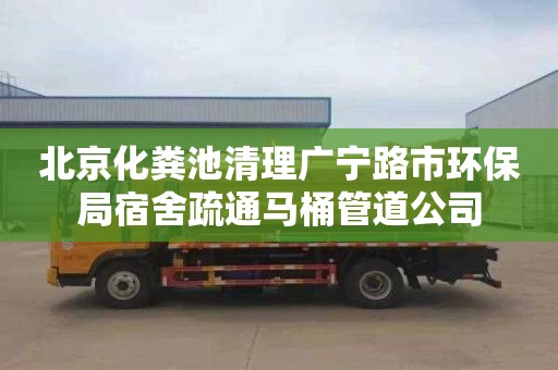 北京化粪池清理广宁路市环保局宿舍疏通马桶管道公司
