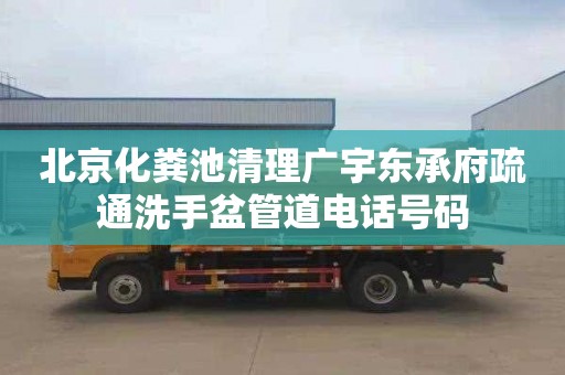 北京化粪池清理广宇东承府疏通洗手盆管道电话号码