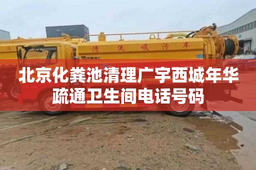 北京化粪池清理广宇西城年华疏通卫生间电话号码