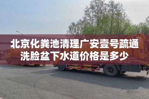 北京化粪池清理广安壹号疏通洗脸盆下水道价格是多少