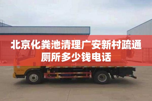 北京化粪池清理广安新村疏通厕所多少钱电话