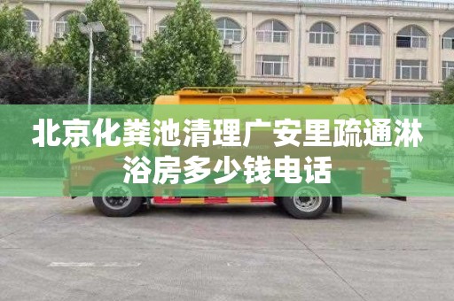 北京化粪池清理广安里疏通淋浴房多少钱电话
