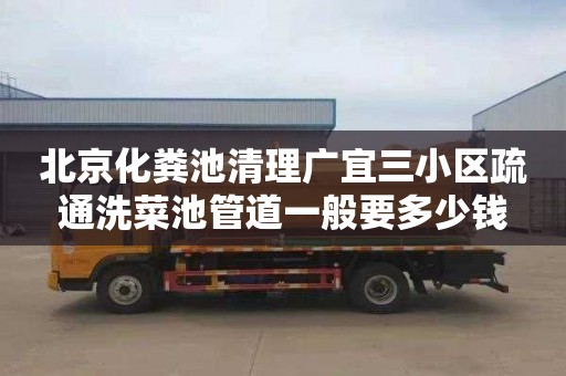 北京化粪池清理广宜三小区疏通洗菜池管道一般要多少钱
