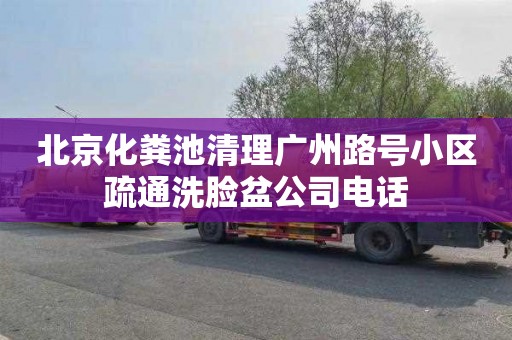 北京化粪池清理广州路号小区疏通洗脸盆公司电话
