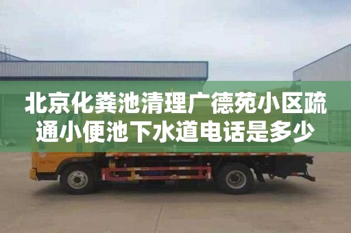 北京化粪池清理广德苑小区疏通小便池下水道电话是多少