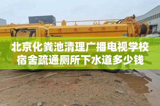 北京化粪池清理广播电视学校宿舍疏通厕所下水道多少钱
