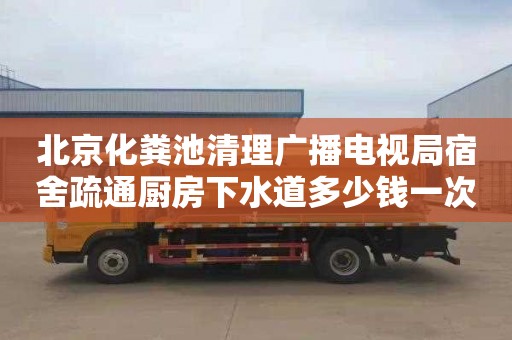 北京化粪池清理广播电视局宿舍疏通厨房下水道多少钱一次