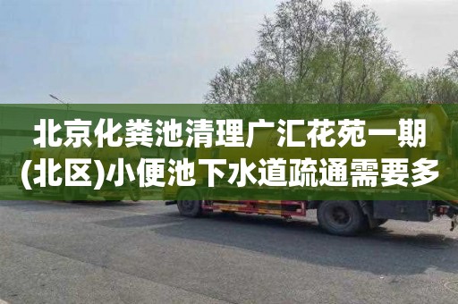 北京化粪池清理广汇花苑一期(北区)小便池下水道疏通需要多少钱