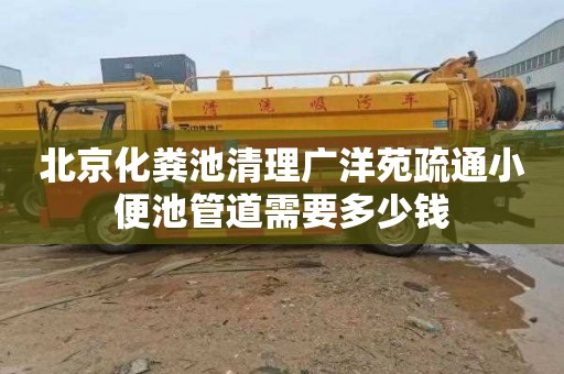 北京化粪池清理广洋苑疏通小便池管道需要多少钱