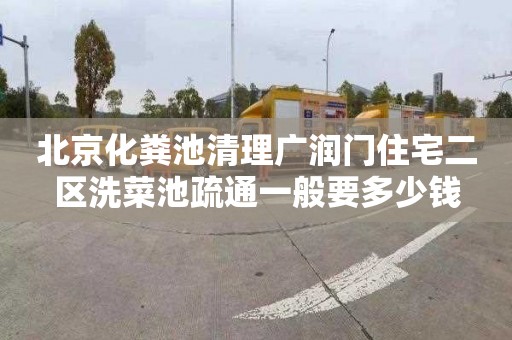 北京化粪池清理广润门住宅二区洗菜池疏通一般要多少钱