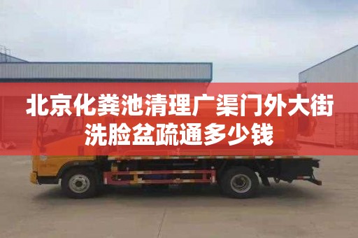 北京化粪池清理广渠门外大街洗脸盆疏通多少钱