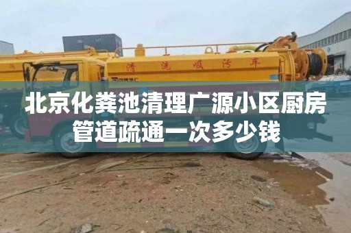 北京化粪池清理广源小区厨房管道疏通一次多少钱