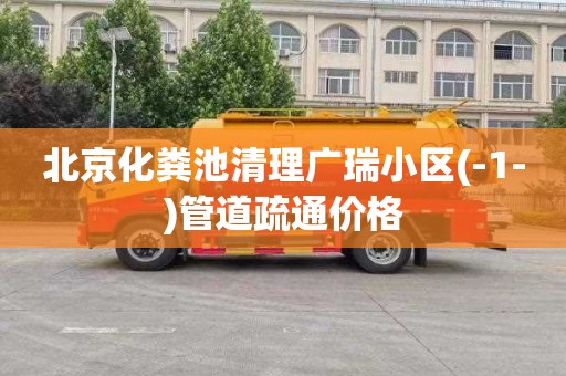 北京化粪池清理广瑞小区(-1-)管道疏通价格