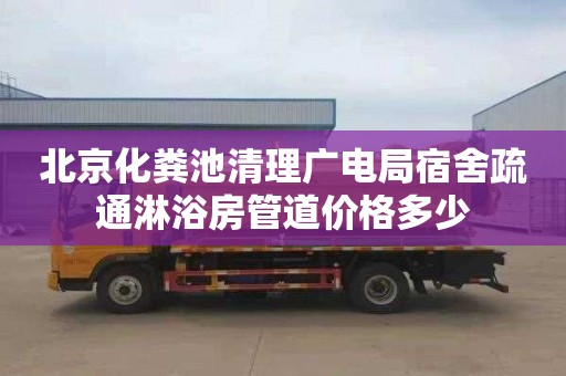 北京化粪池清理广电局宿舍疏通淋浴房管道价格多少