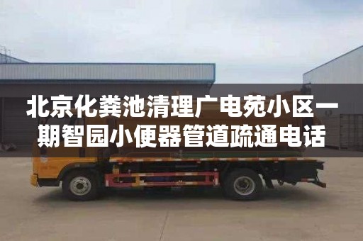 北京化粪池清理广电苑小区一期智园小便器管道疏通电话