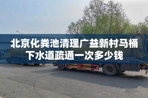 北京化粪池清理广益新村马桶下水道疏通一次多少钱
