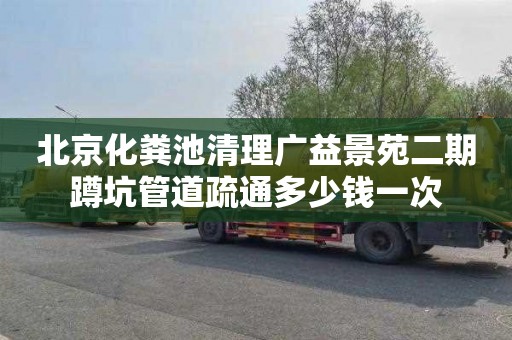 北京化粪池清理广益景苑二期蹲坑管道疏通多少钱一次