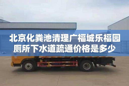 北京化粪池清理广福城乐福园厕所下水道疏通价格是多少