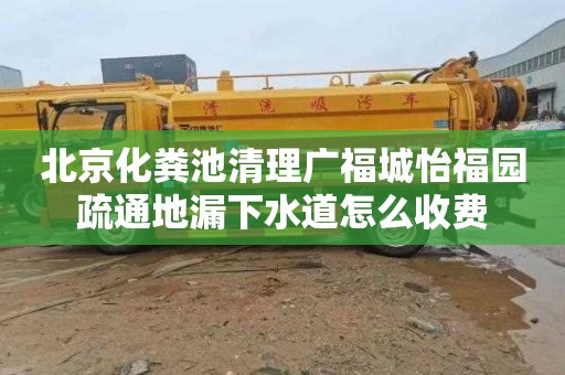 北京化粪池清理广福城怡福园疏通地漏下水道怎么收费