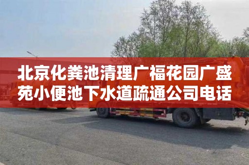 北京化粪池清理广福花园广盛苑小便池下水道疏通公司电话