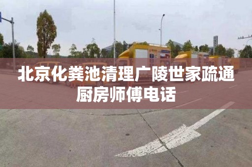 北京化粪池清理广陵世家疏通厨房师傅电话