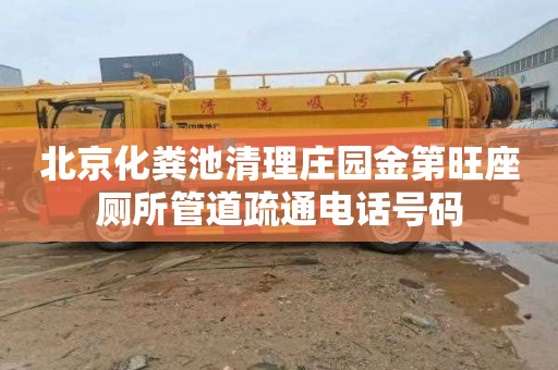 北京化粪池清理庄园金第旺座厕所管道疏通电话号码