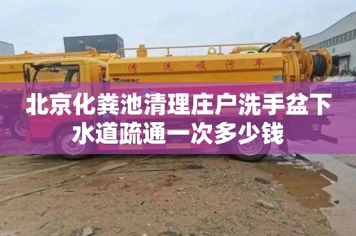 北京化粪池清理庄户洗手盆下水道疏通一次多少钱