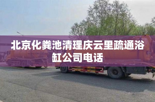 北京化粪池清理庆云里疏通浴缸公司电话