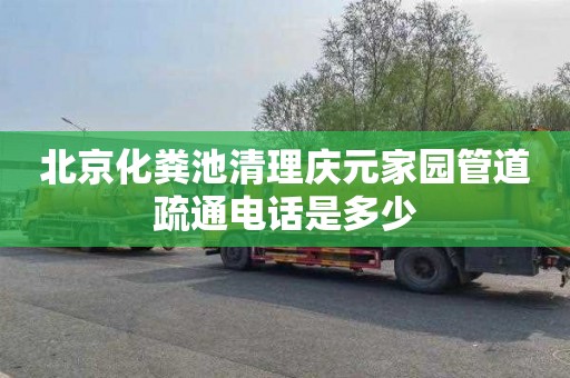 北京化粪池清理庆元家园管道疏通电话是多少