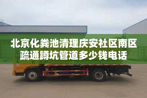 北京化粪池清理庆安社区南区疏通蹲坑管道多少钱电话